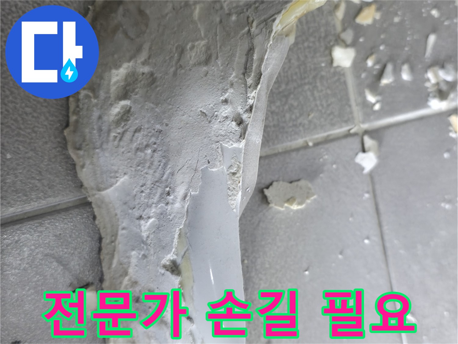 마포구 중동 건영월드컵아파트 - 깨진 도기, 전문가의 숙련된 기술이 필요한 섬세한 작업