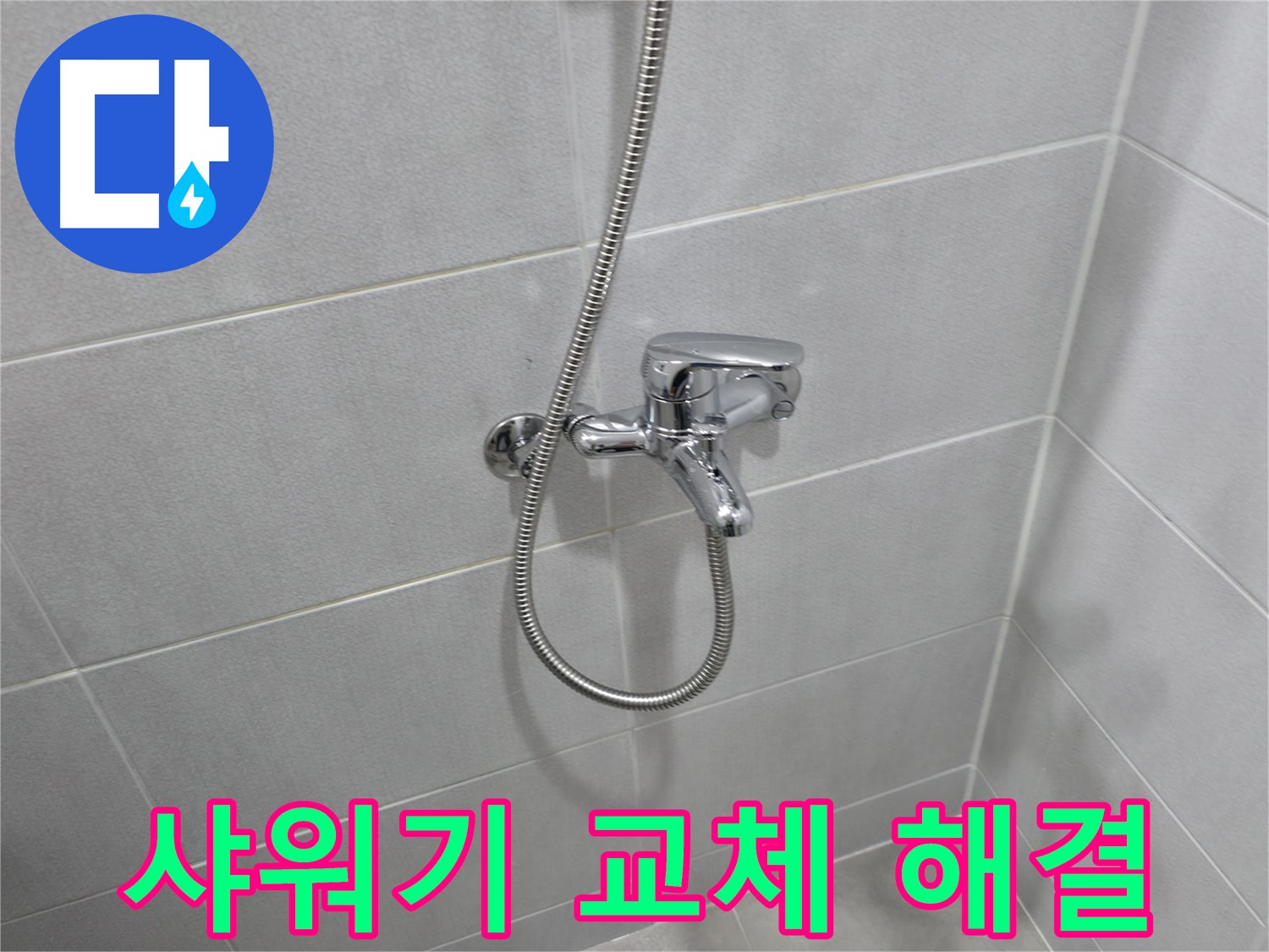 마포구 아파트 누수 - 샤워 수전 교체, 전문가가 추천하는 제품은?