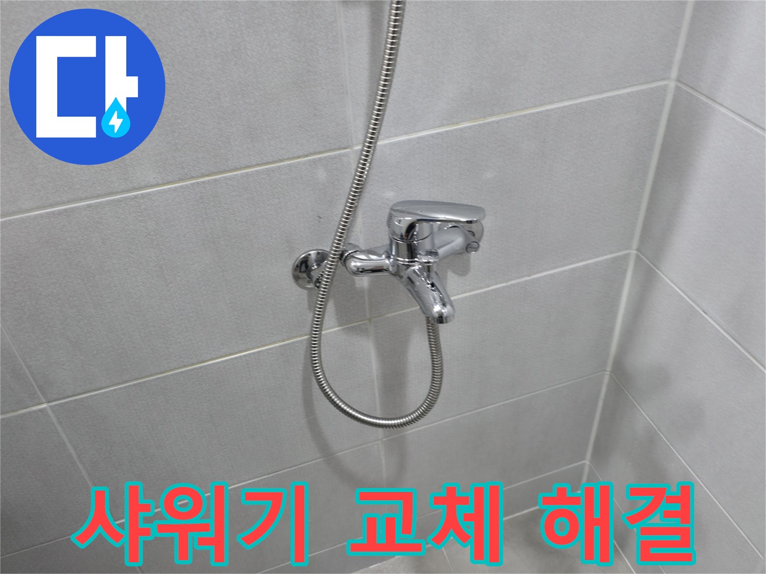 마포구 중동 건영월드컵아파트 - 낡은 샤워기 교체 후 누수 해결 - 새 샤워기로 욕실 분위기까지 UP!