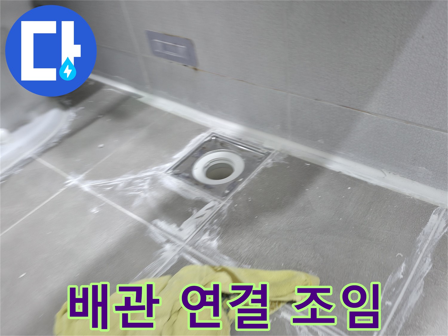 마포구 중동 건영월드컵아파트 보일러 누수 - 배관 연결 부위 조임 작업