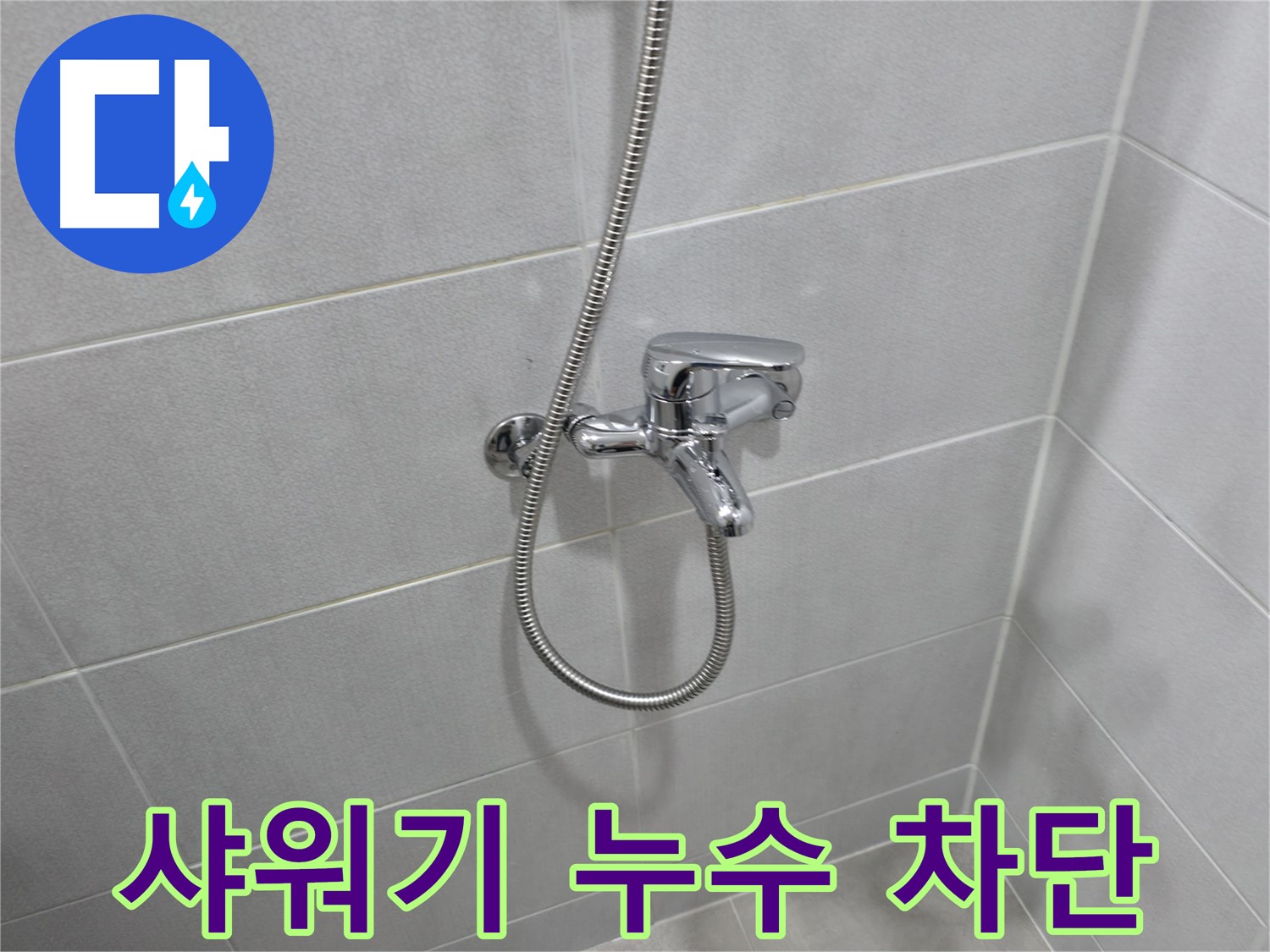 마포구 중동 누수 - 합리적인 샤워기 수전 교체 비용