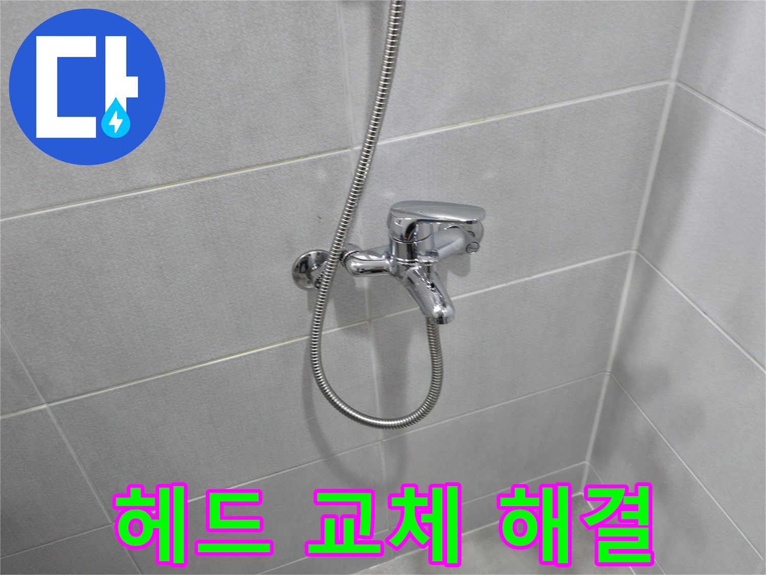 마포구 중동 건영월드컵아파트 - 샤워기 헤드 교체 후 누수 해결 - 새 헤드로 시원하게 샤워하세요!