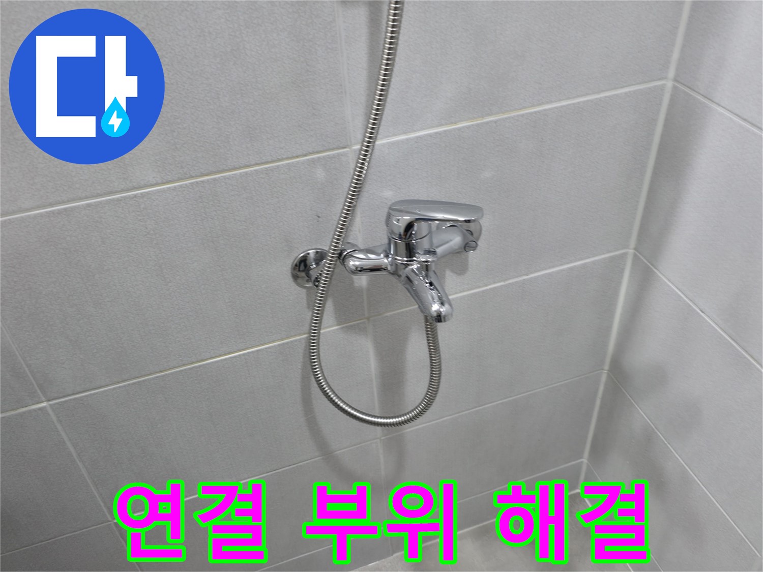 마포구 중동 건영월드컵아파트 - 샤워기 호스 연결 부위 누수 - 간단한 조임으로 누수 해결!