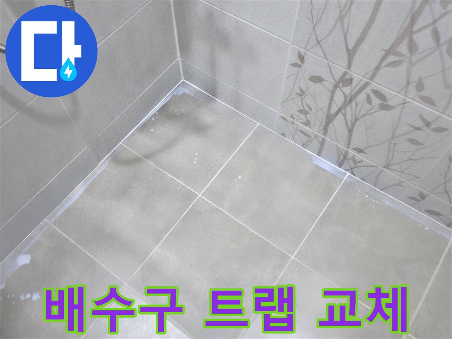 마포구 중동 건영월드컵아파트 - 욕실 배수구 트랩 누수, 교체로 해결!