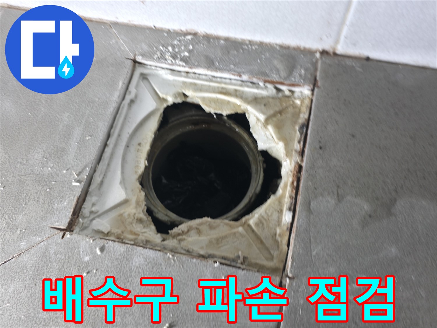 마포구 중동 건영월드컵아파트 욕실 배수구 파손 긴급 점검 - 빠른 조치 필요