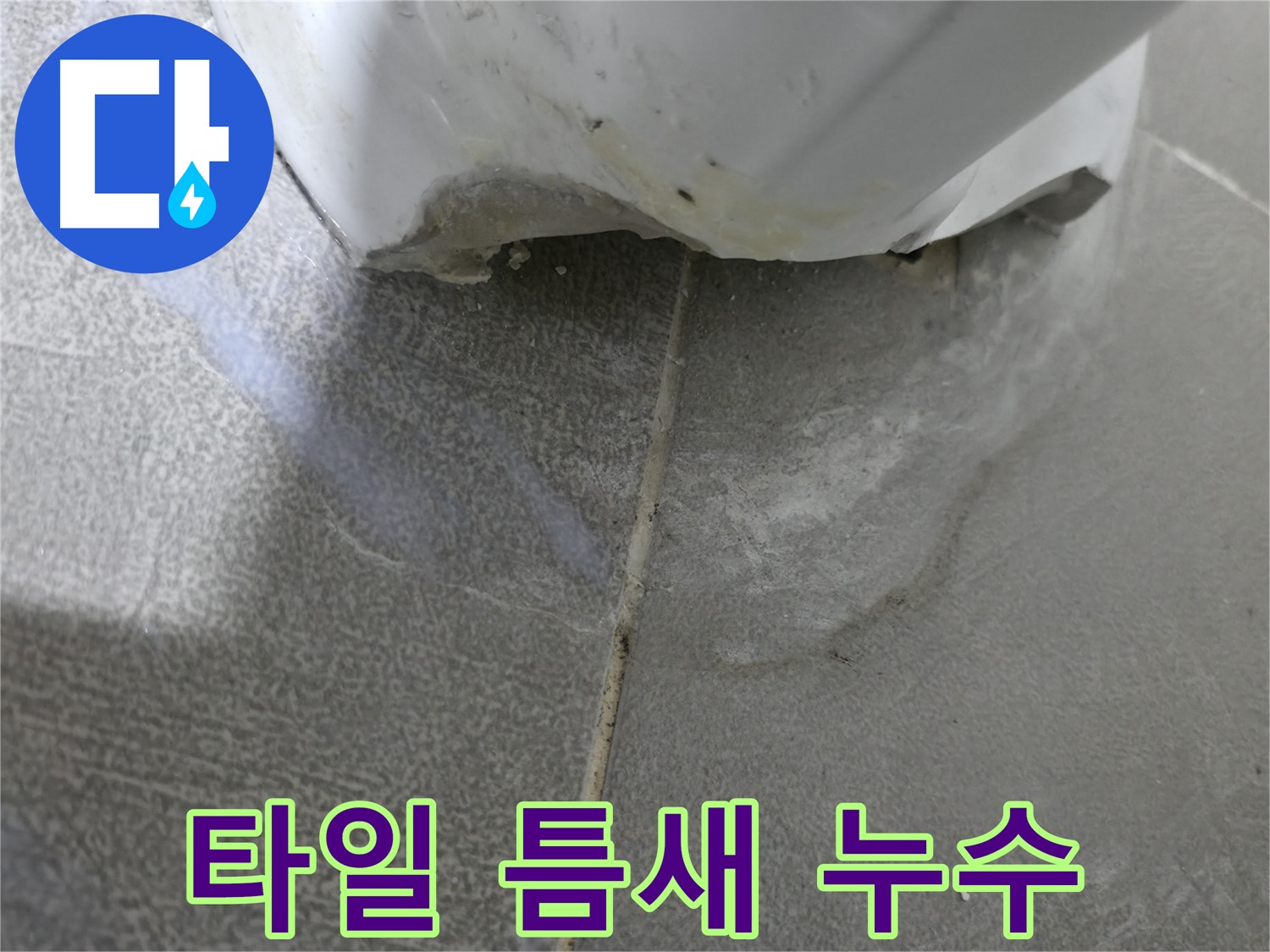 마포구 중동 건영월드컵아파트 욕실 타일 틈새 누수 - 방수층 손상으로 인한 누수 의심