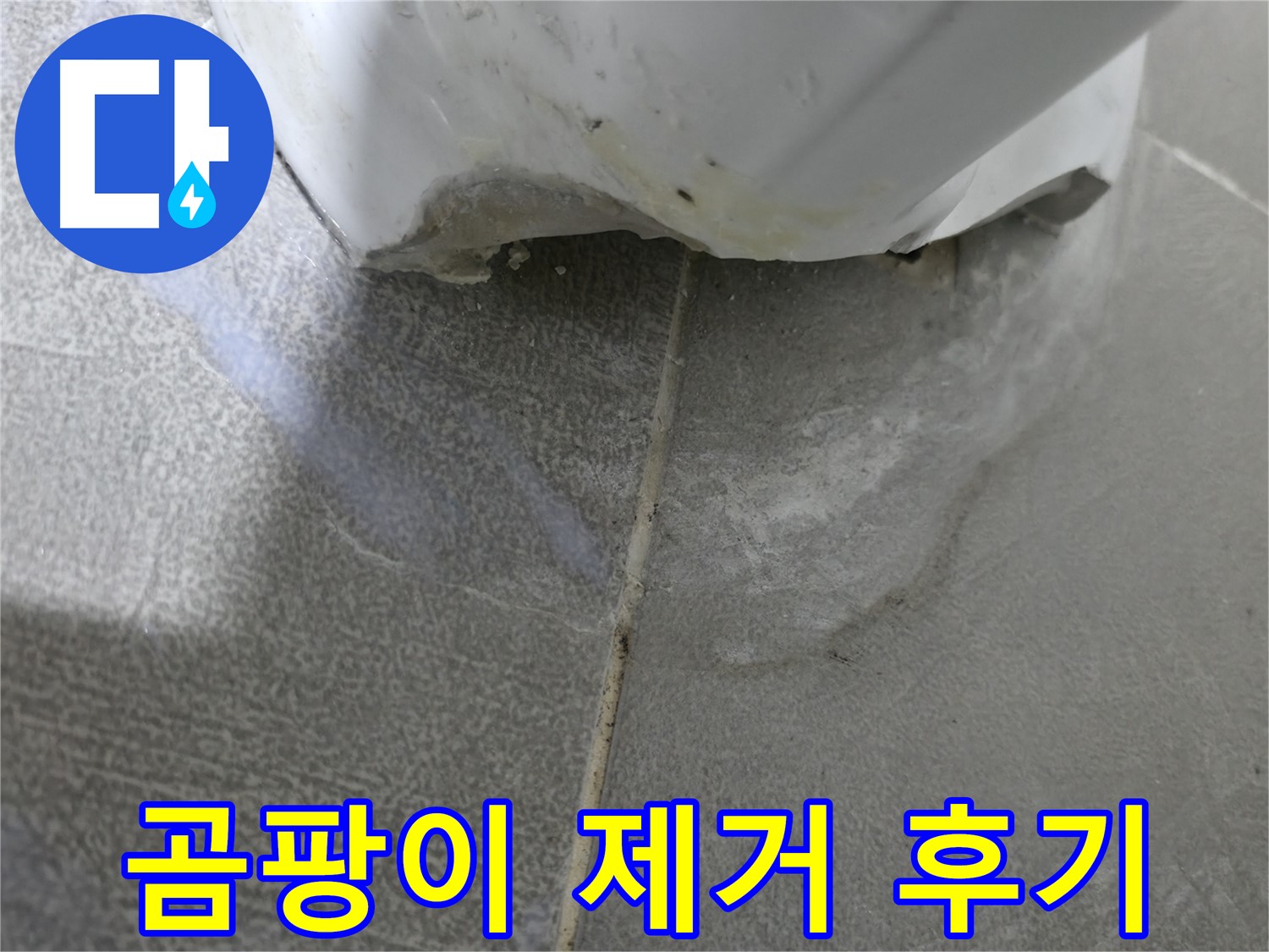 마포구 중동 건영 월드컵 아파트 욕조 실리콘 틈새 - 누수 위험 경고