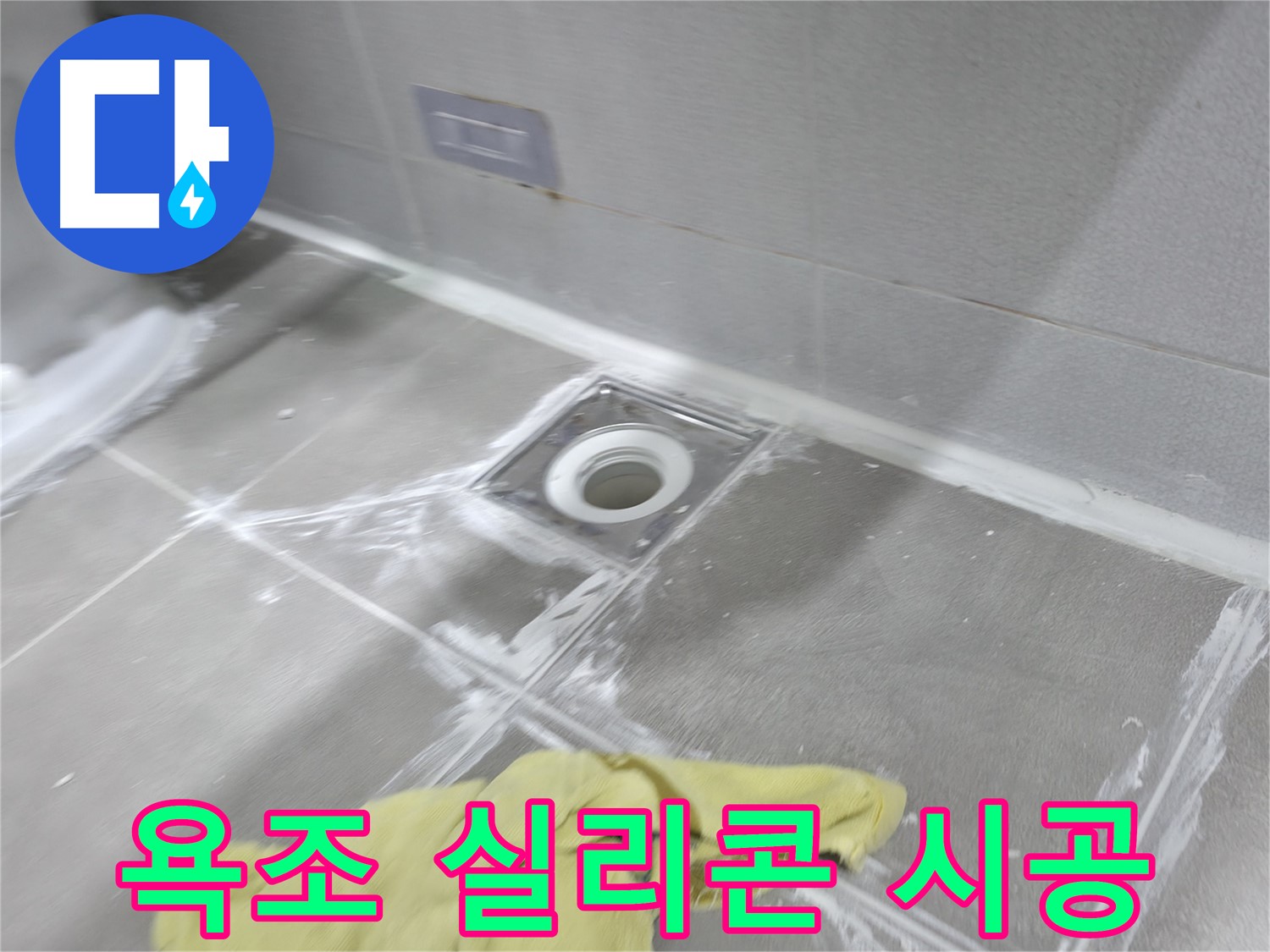 마포구 중동 건영월드컵아파트 욕실 배수구 주변 - 꼼꼼한 틈새 메꿈 시공으로 누수 완벽 해결