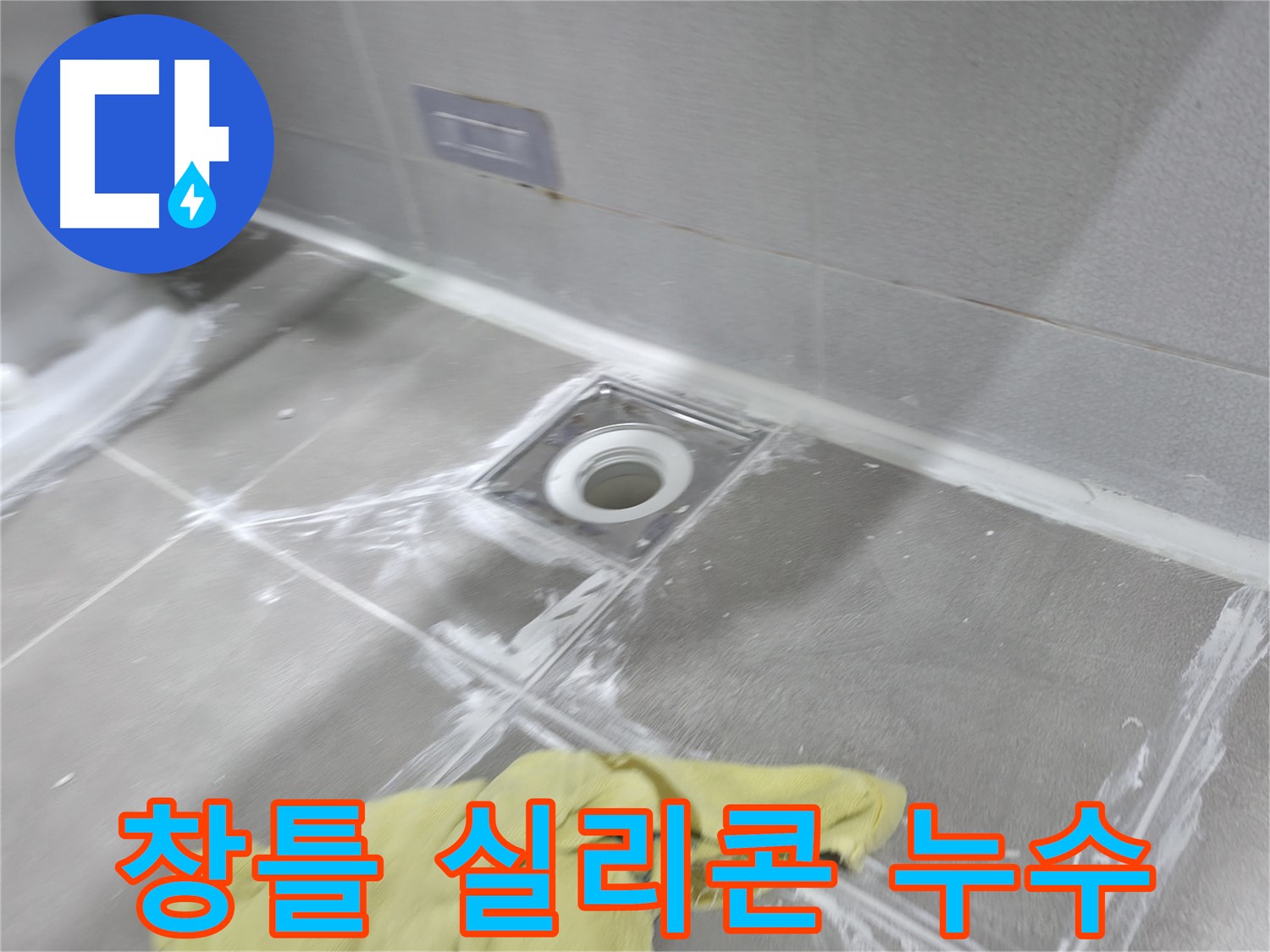 마포구 중동 건영월드컵아파트 욕실 배수구 주변 - 타일 틈새 메꿈 작업으로 누수 해결 완료