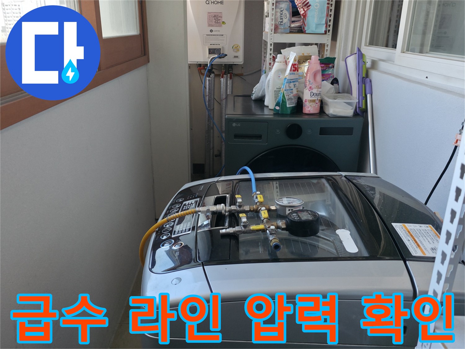 마포구 중동 누수 - 세탁기 급수 라인에 압력 테스트를 실시하고 누수 부위를 확인하고 있습니다.
