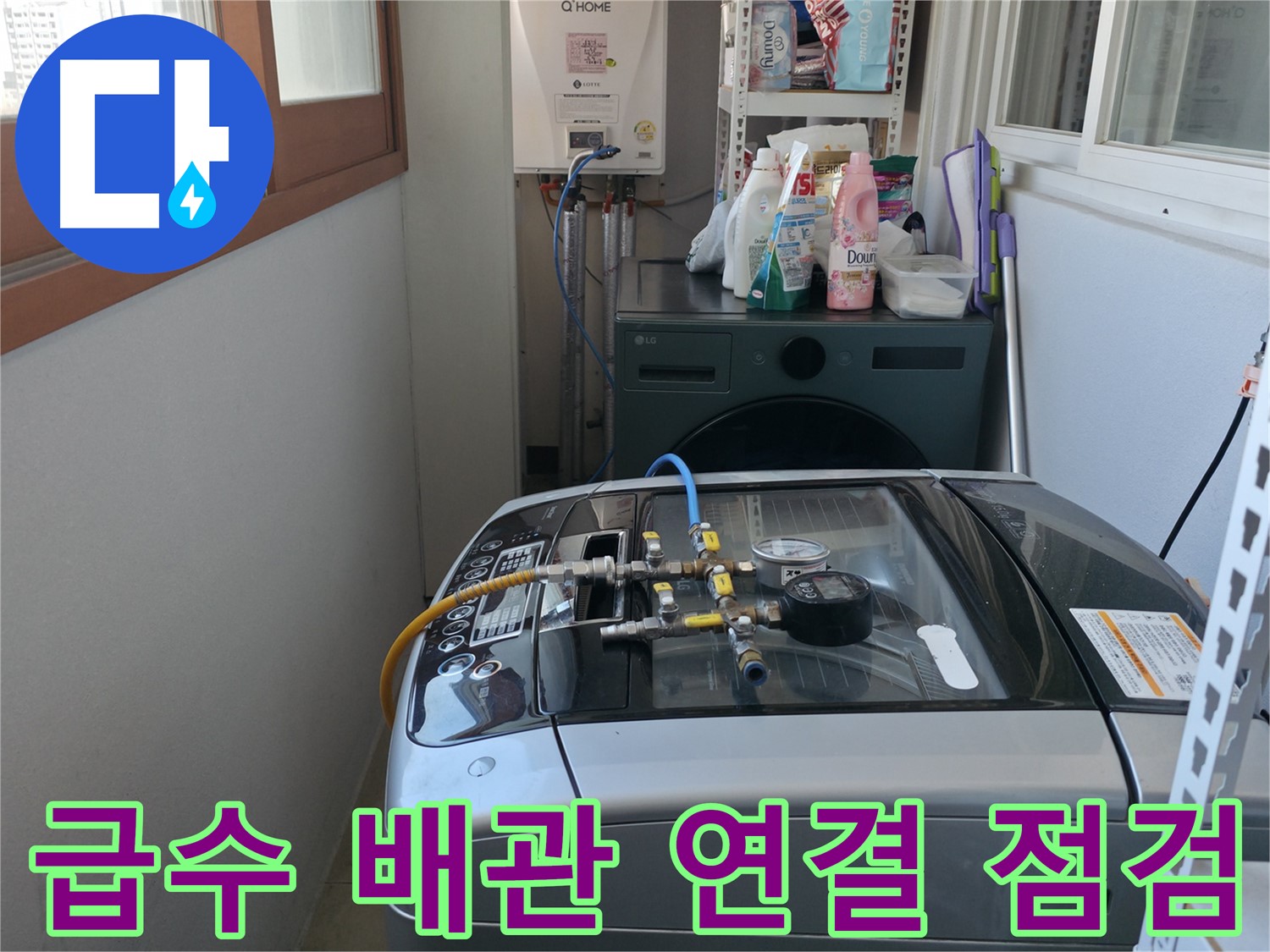 마포구 중동 누수 - 세탁기 급수 배관 연결 부위를 꼼꼼하게 점검하고 있습니다.