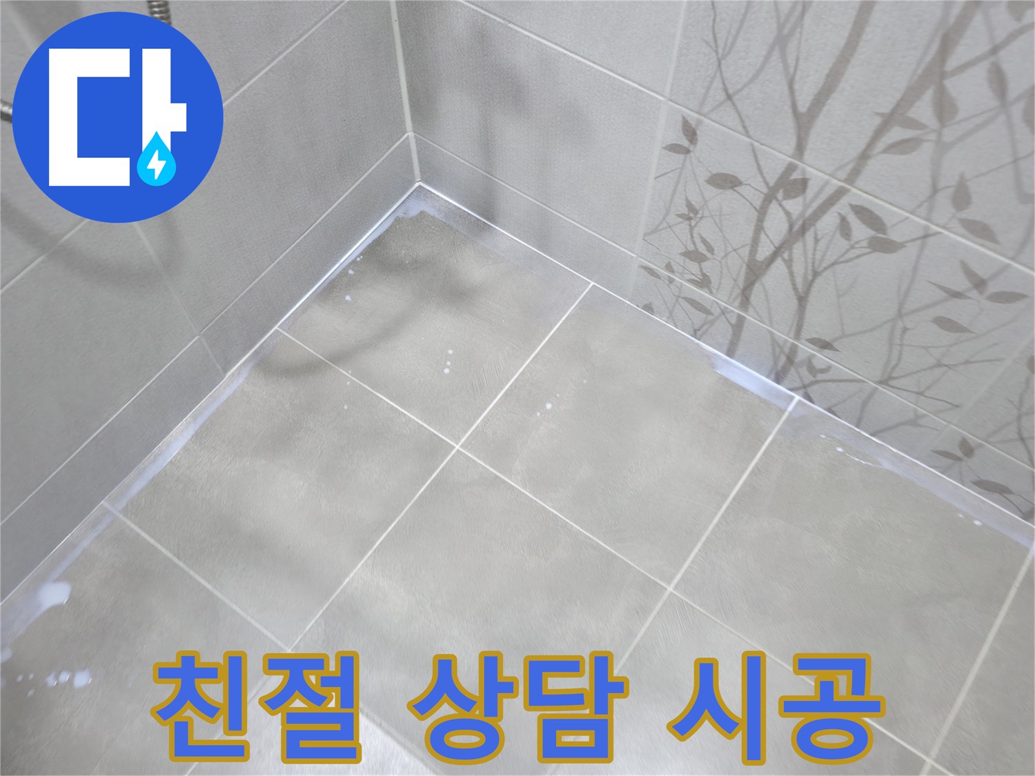 마포구 중동 누수 - 친절한 상담과 완벽한 시공으로 고객 만족!