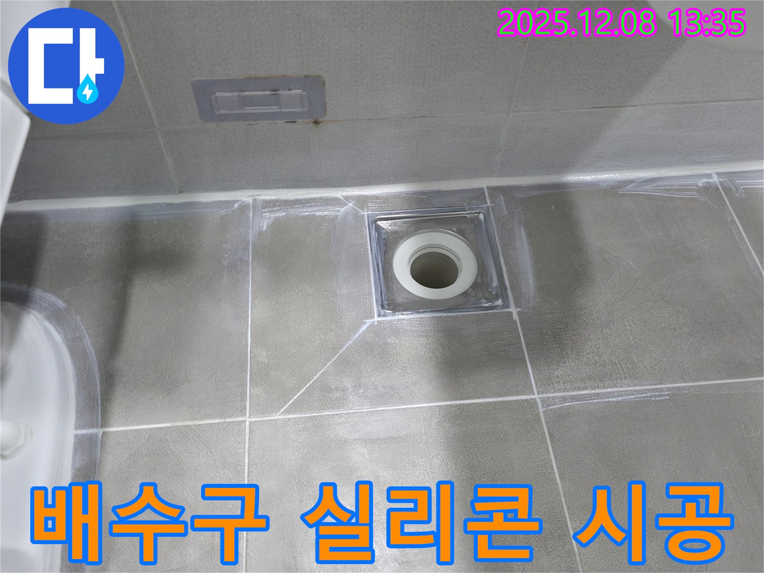 마포구 중동 누수 해결 - 욕실 배수구 주변 실리콘 재시공으로 누수 완벽 차단