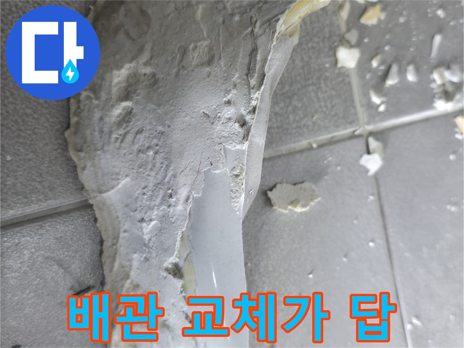 마포구 중동 누수 - 석고보드 파편, 누수 피해의 흔적