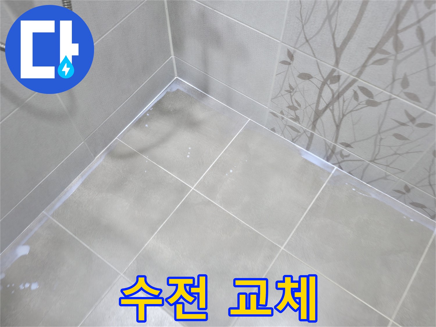 마포구 중동 샤워 수전 누수 - 노후된 수전 교체로 완벽하게 해결!