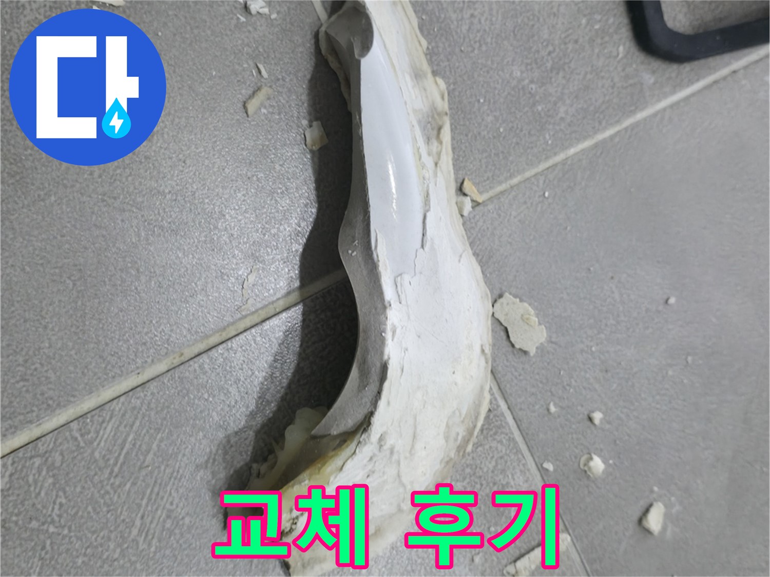 마포구 중동 아파트 누수 - 낡은 소켓 엘보를 교체하고 누수를 해결한 후기입니다.