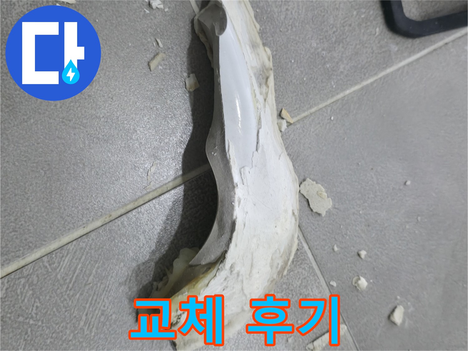 마포구 중동 아파트 누수 - 노후된 90도 엘보를 교체하고 누수를 해결한 후기입니다.