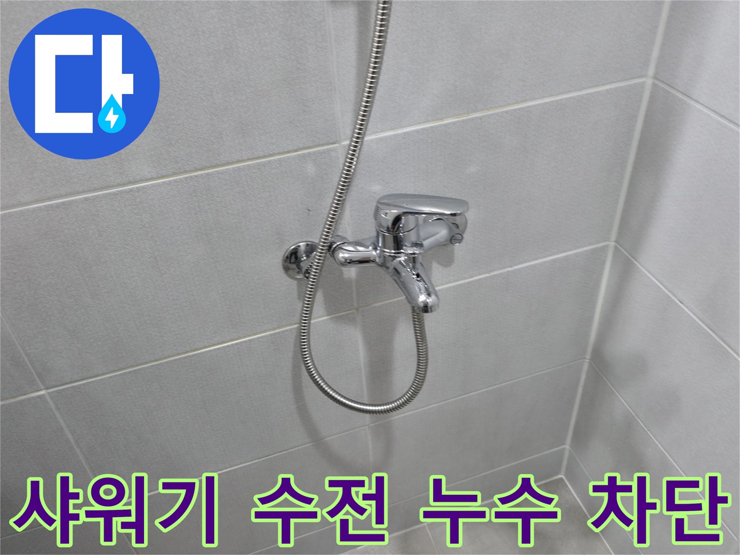 마포구 중동 아파트 샤워기 수전 누수 - 노후된 수전 교체로 누수 문제를 완벽하게 해결하고, 고객님의 만족도를 높였습니다.
