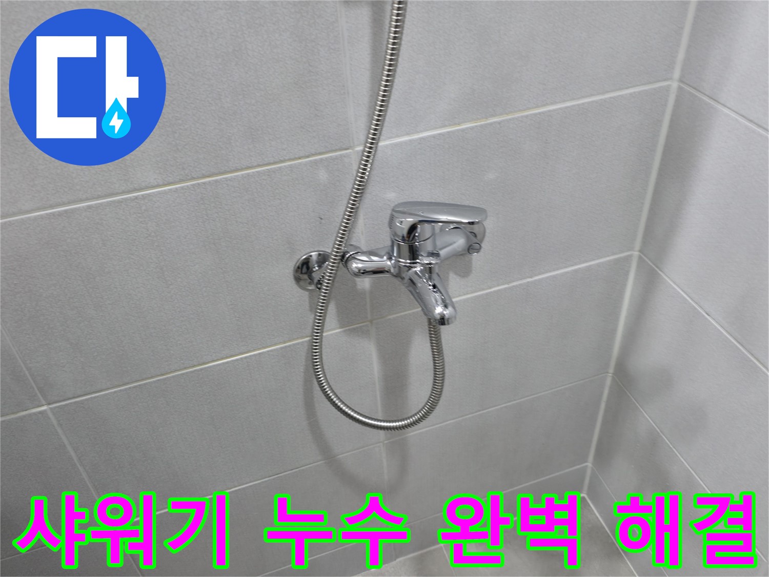 마포구 중동 아파트 샤워기 수전 누수 - 숙련된 기술과 꼼꼼한 시공으로 누수 문제를 완벽하게 해결하고, 고객님의 만족을 최우선으로 생각합니다.