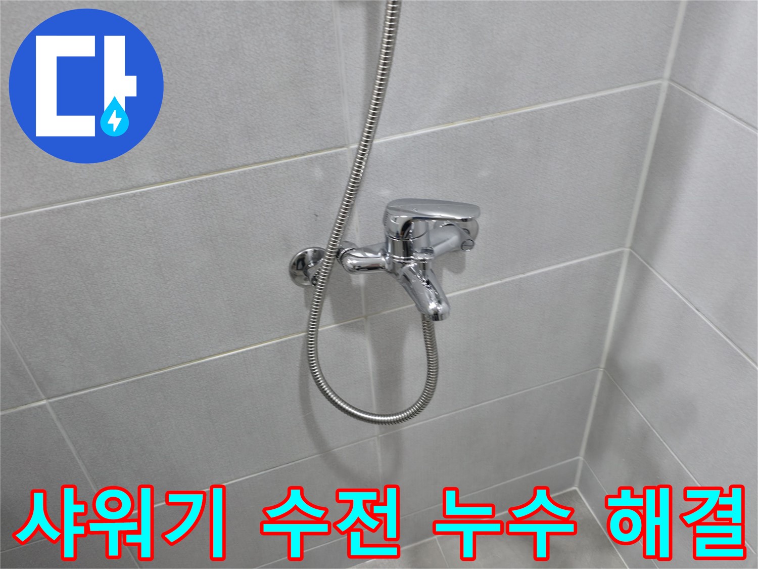 마포구 중동 아파트에서 발생한 샤워기 수전 누수 - 꼼꼼한 점검과 신속한 교체로 완벽하게 해결했습니다.
