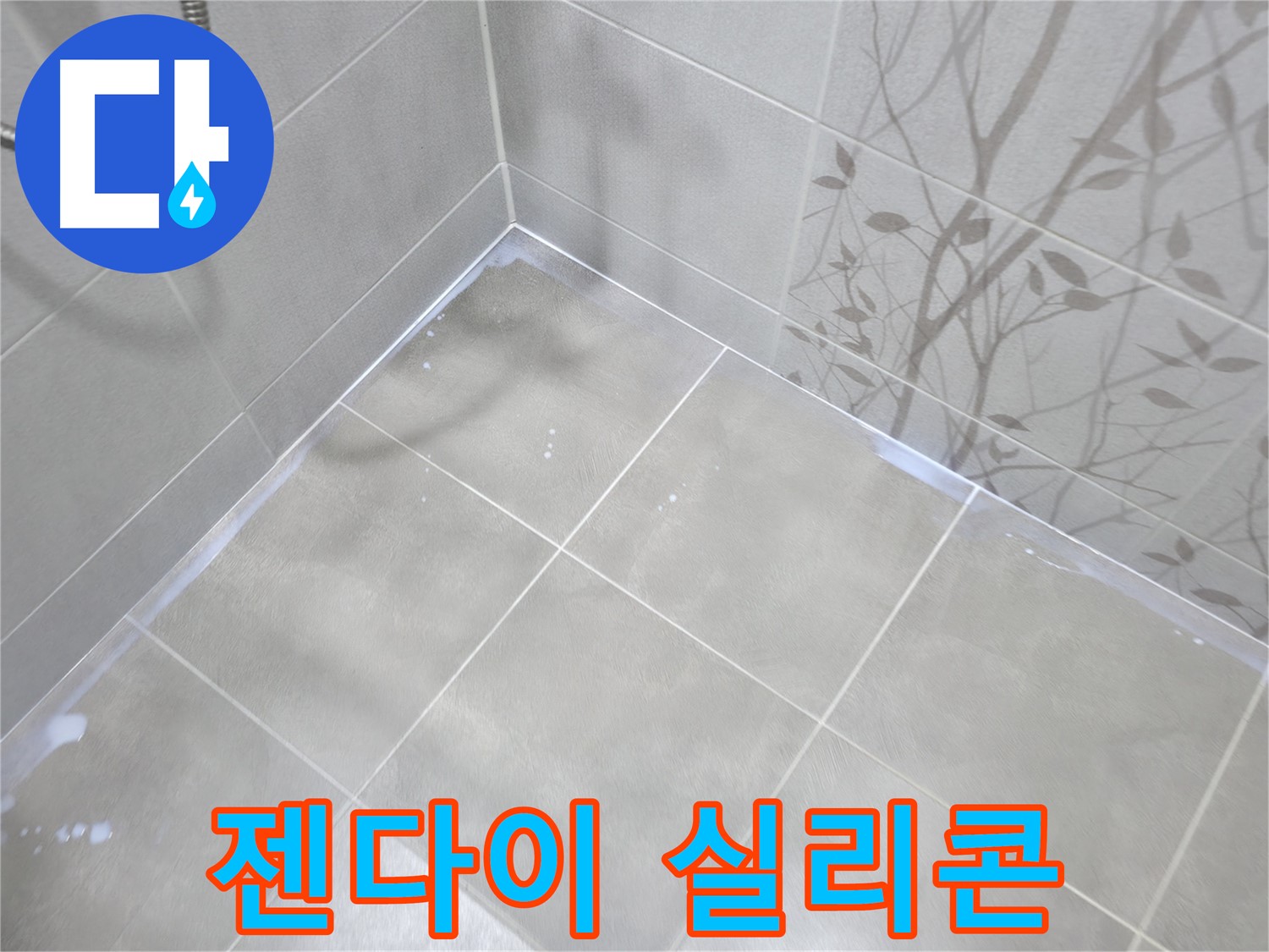 마포구 중동 욕실 누수 - 젠다이 실리콘 재시공으로 간단하게 해결!
