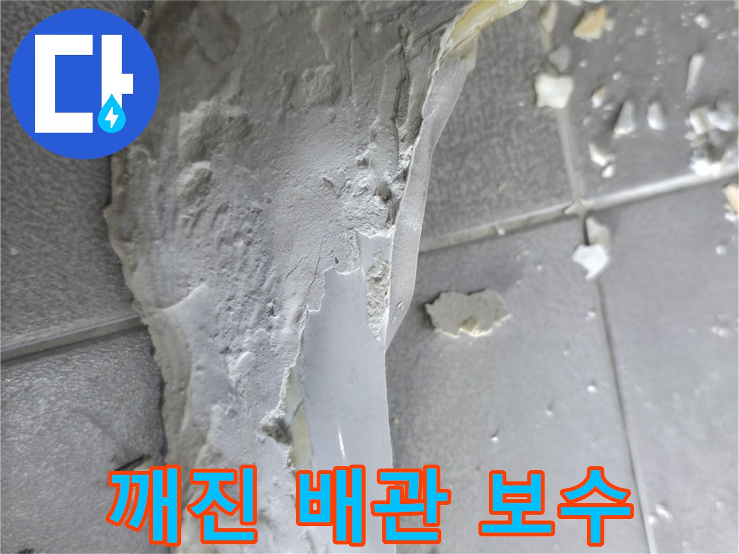 마포구 중동에서 발생한 깨진 배관 - 완벽한 누수 보수 작업 완료