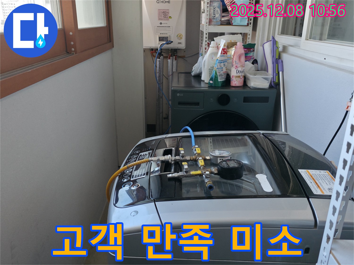 세탁기 고객 만족 미소 - 마포구 중동 건영월드컵 아파트 누수