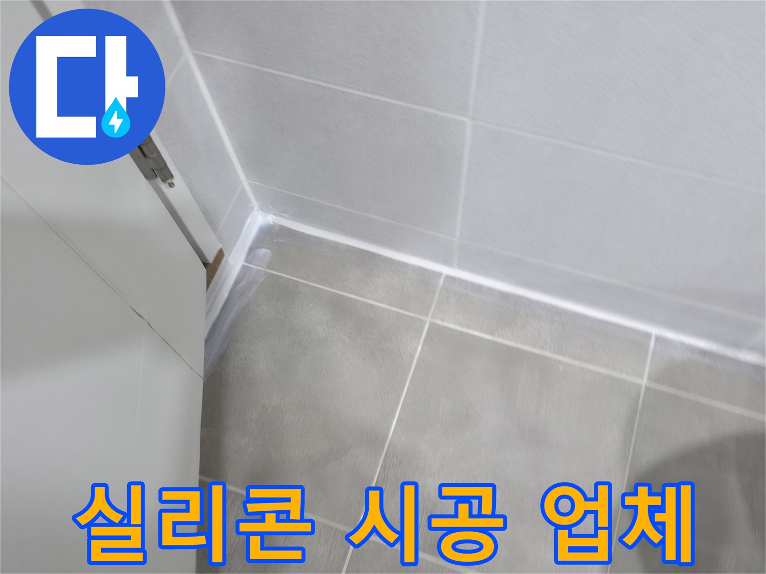 욕실 실리콘 시공 업체 - 믿고 맡길 수 있는 곳!
