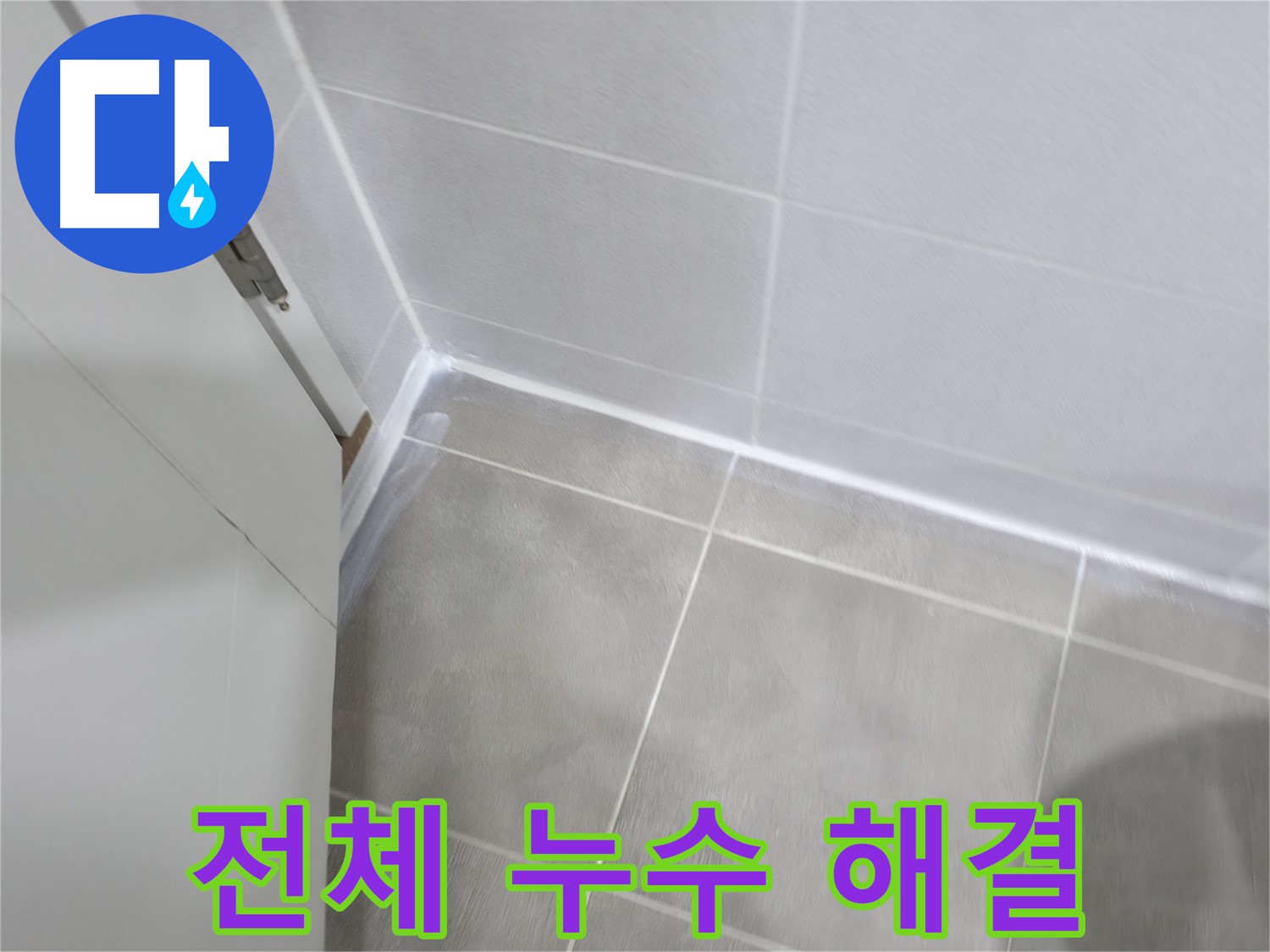 욕실 전체 누수 해결 - 실리콘 전체 재시공으로 완벽하게 해결!