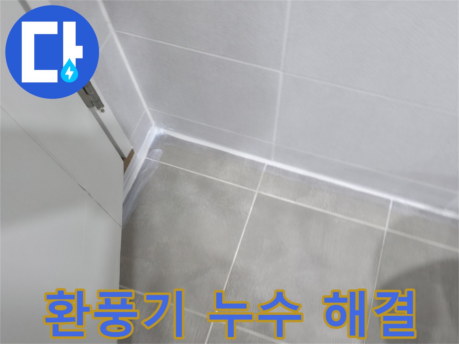욕실 환풍기 주변 누수 해결 - 실리콘 꼼꼼 시공으로 물 새는 곳 없이!