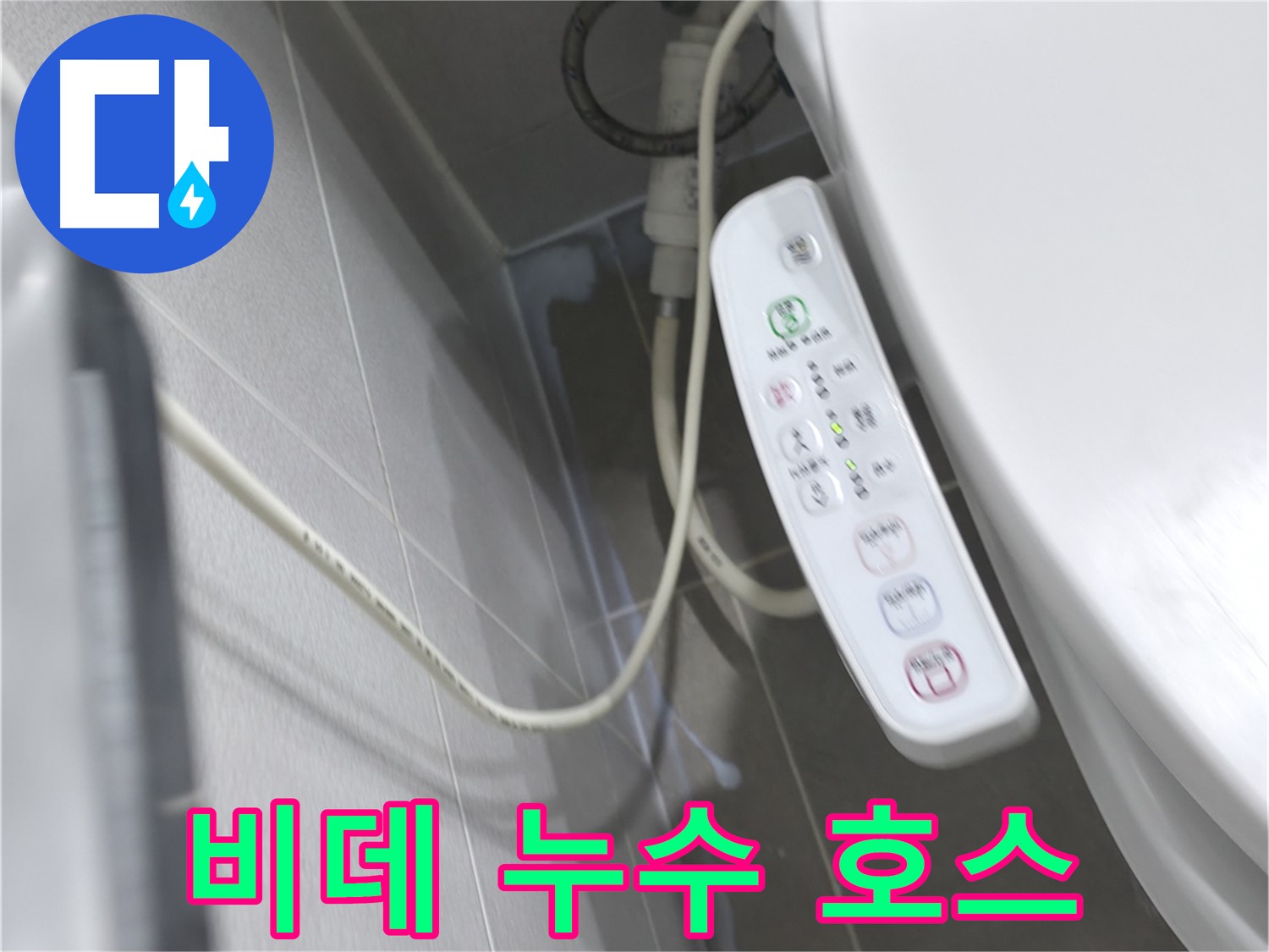 중동 건영 월드컵 아파트 비데 누수 - 노후된 호스 교체로 누수 해결