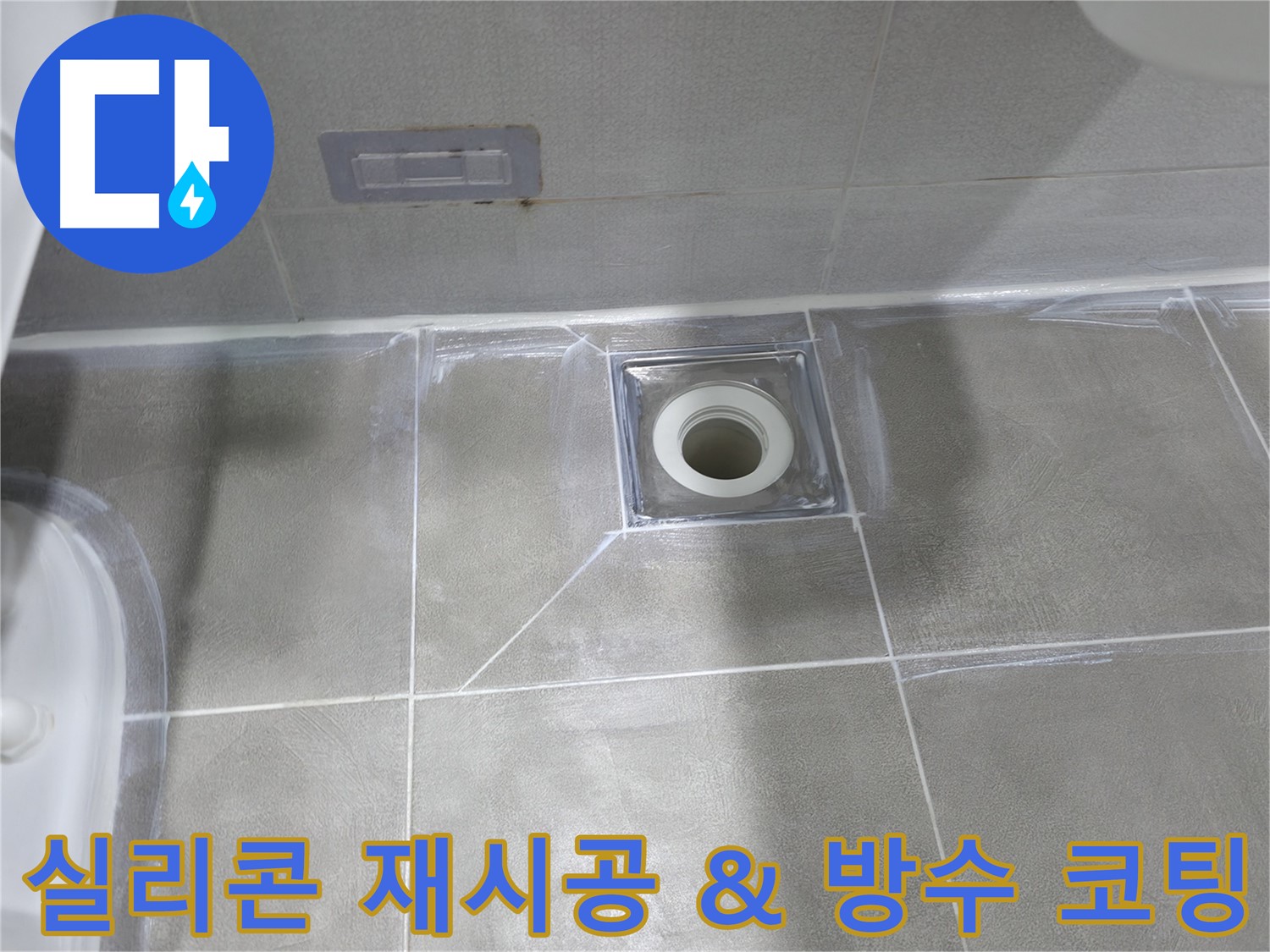 마포구 중동 건영 월드컵 아파트 욕실 누수 - 배수구 주변 방수층 강화 작업 후 실리콘 시공으로 누수 원천 봉쇄