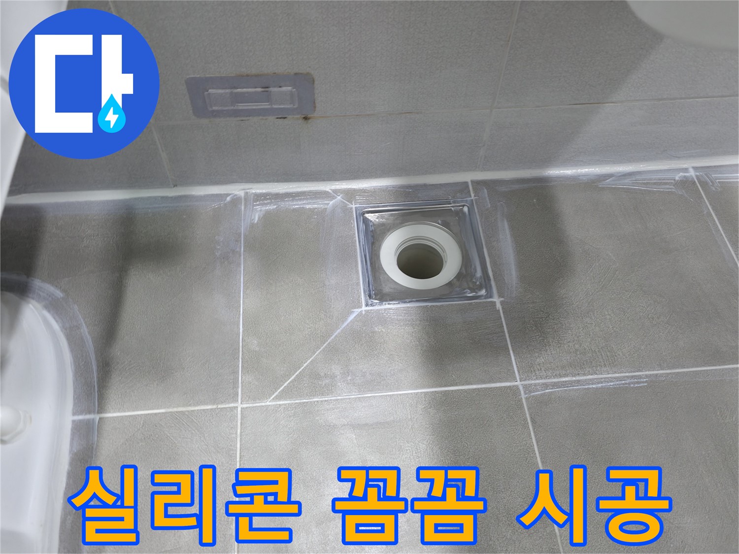 중동 건영월드컵아파트 욕실 - 실리콘 꼼꼼 시공으로 배수구 완벽 방수