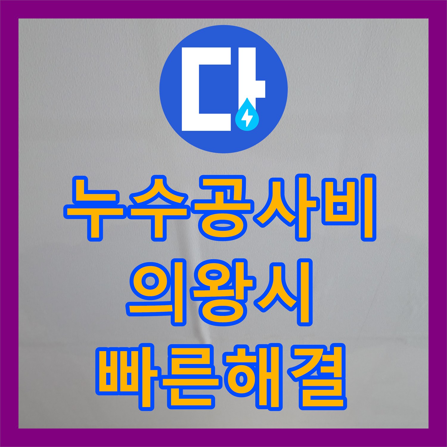 누수공사비용 때문에 고민이시라면 아랫집 천장 누수 문제를 해결해 드립니다, 경기 의왕시