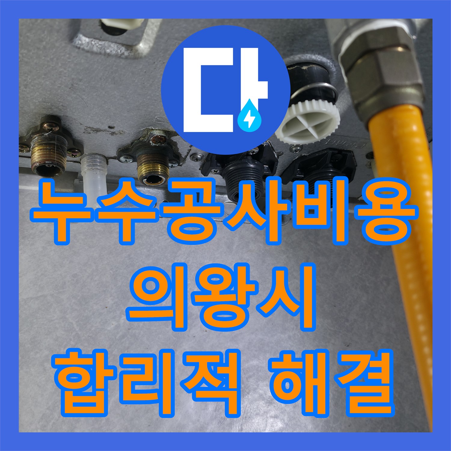 누수공사비용 합리적으로 아랫집 천장 누수 문제를 해결하는 경기 의왕시