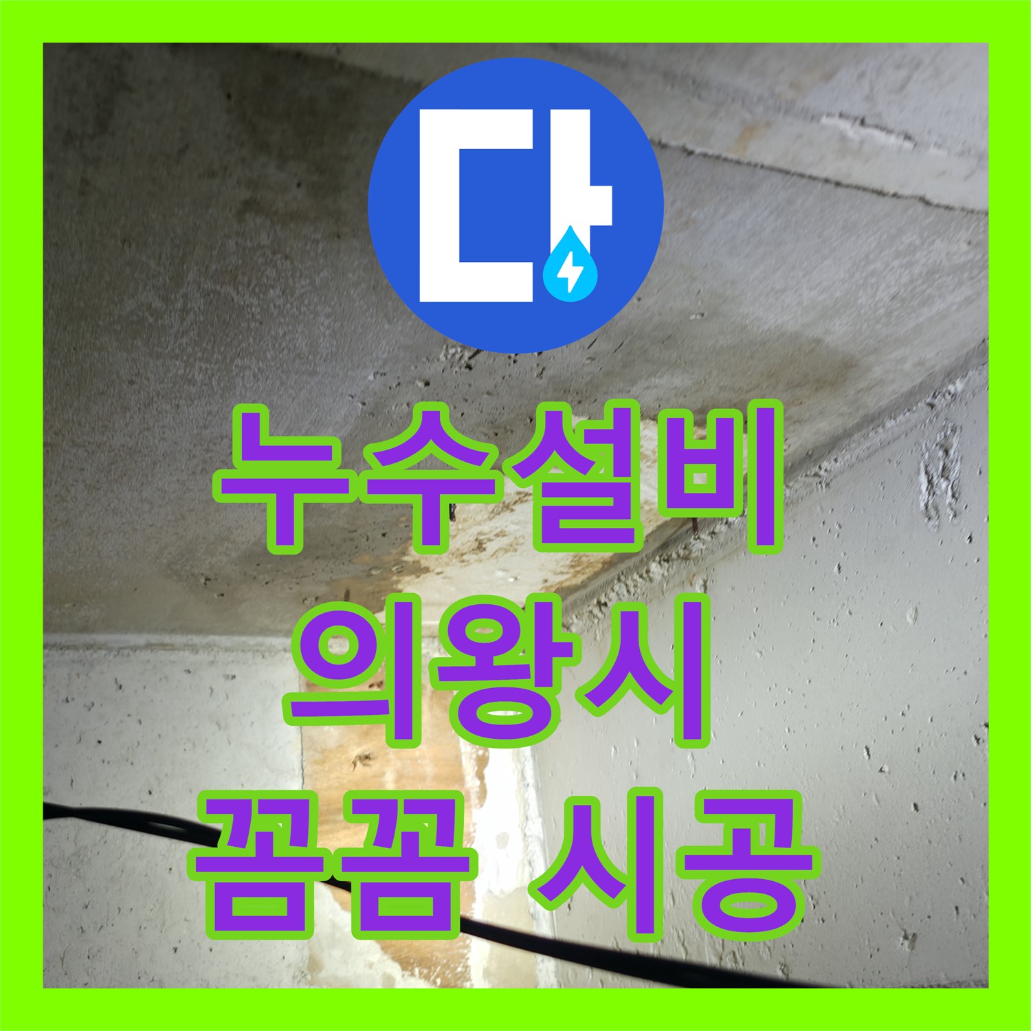 누수설비 전문가가 아랫집 천장 누수 문제를 꼼꼼하게 시공하는 경기 의왕시