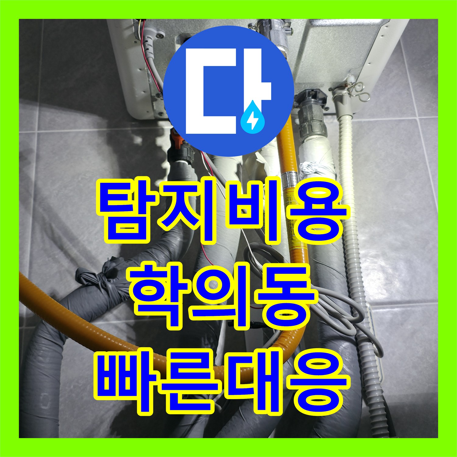 누수탐지비용, 보이지 않는 누수, 첨단 장비로 탐지하고 교체하는 전문 공사 경기 의왕시 학의동에서 진행됩니다.