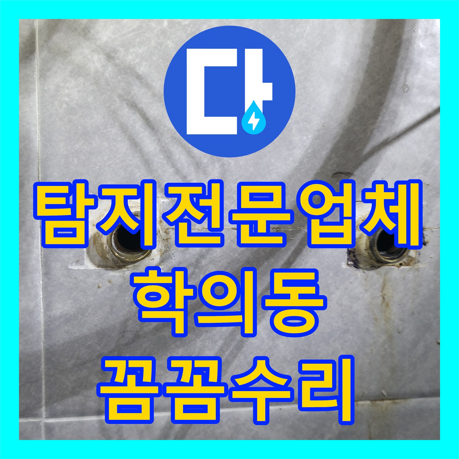 누수탐지전문업체, 누수 발생 시 신속한 탐지와 설비 공사가 왜 중요한지 경기 의왕시 학의동에서 확인하세요.