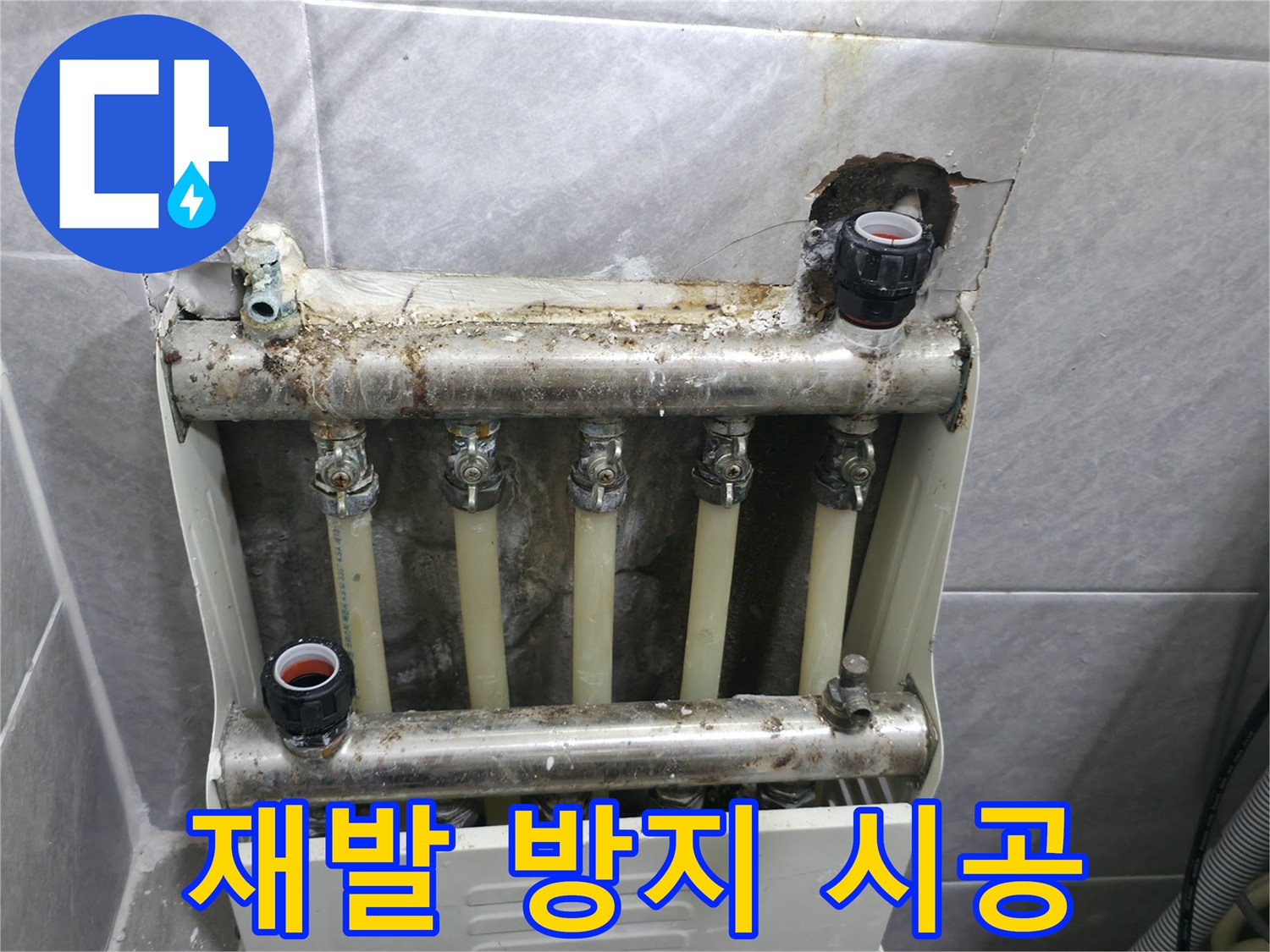 백운그린힐 난방 분배기 누수 - 완벽한 시공으로 누수 재발 방지