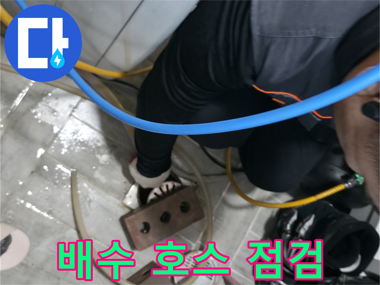 의왕 백운그린힐 - 세탁기 배수 호스 점검 - 꼼꼼하게 살펴보고 누수 원인을 찾아냅니다.