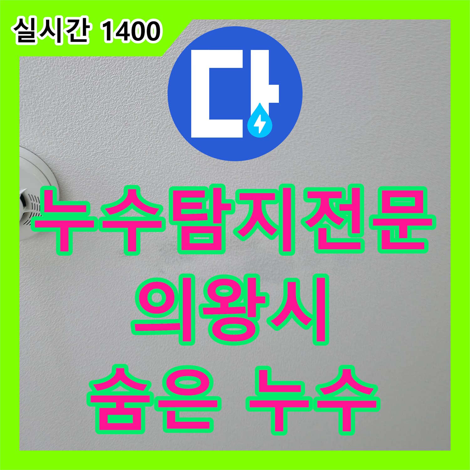 의왕시 누수탐지전문가, 최첨단 장비로 숨은 누수까지 완벽하게 해결해 드립니다