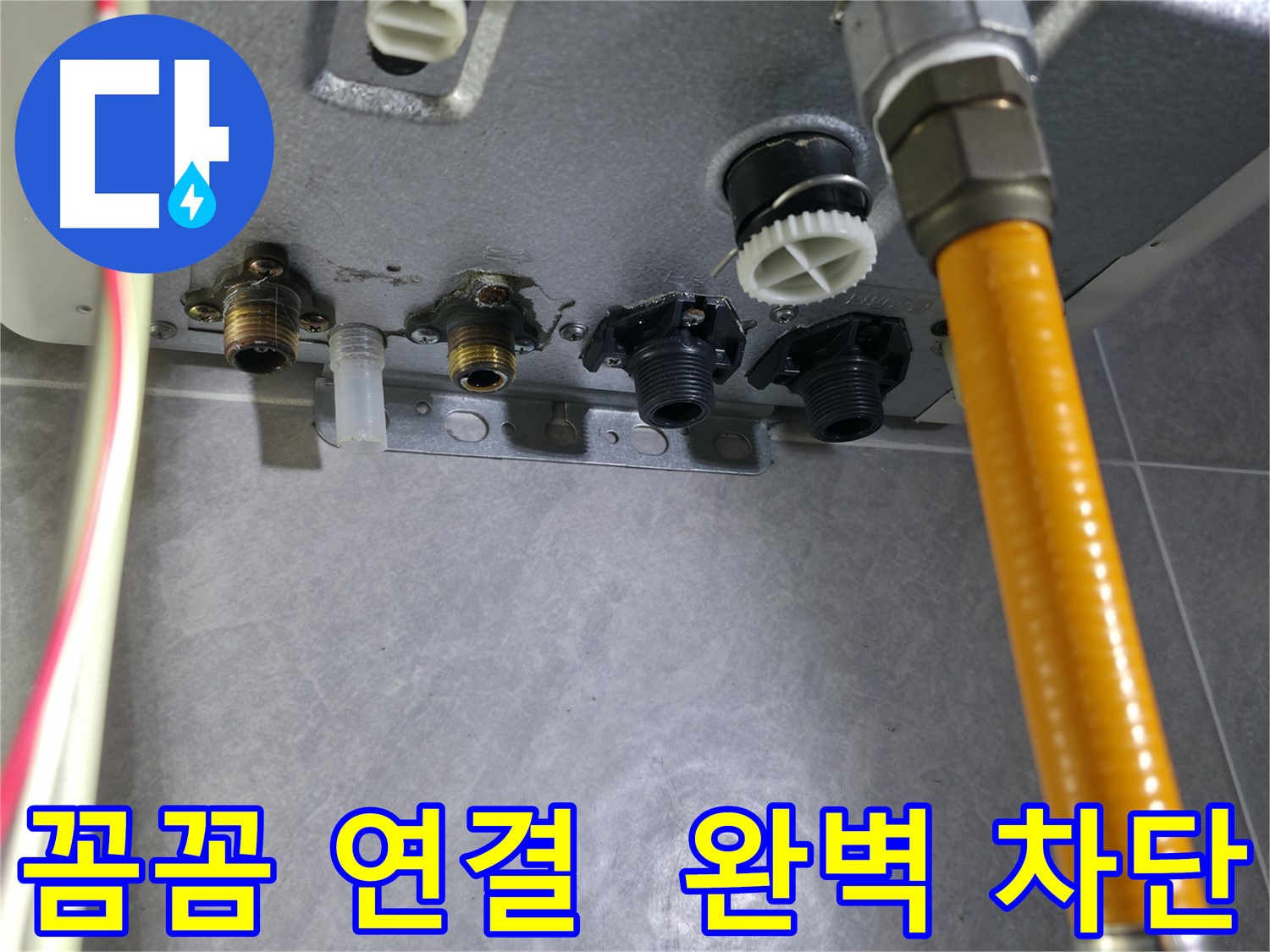 의왕시 능안길 누수 수리 - 꼼꼼한 연결 부속 교체로 누수 완벽 차단