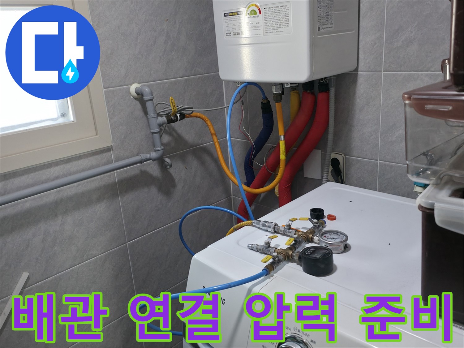 의왕시 능안길 백운그린힐 난방 배관 누수 - 압력 검사를 위한 배관 연결 작업 진행