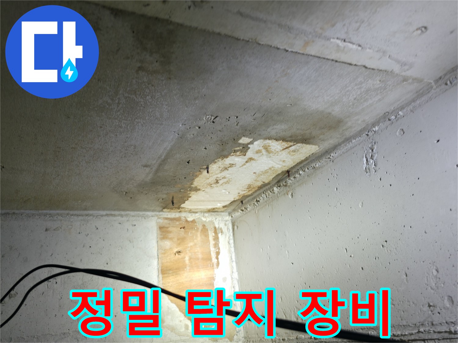의왕시 능안길 백운그린힐 - 누수 정밀 탐지 장비 사용
