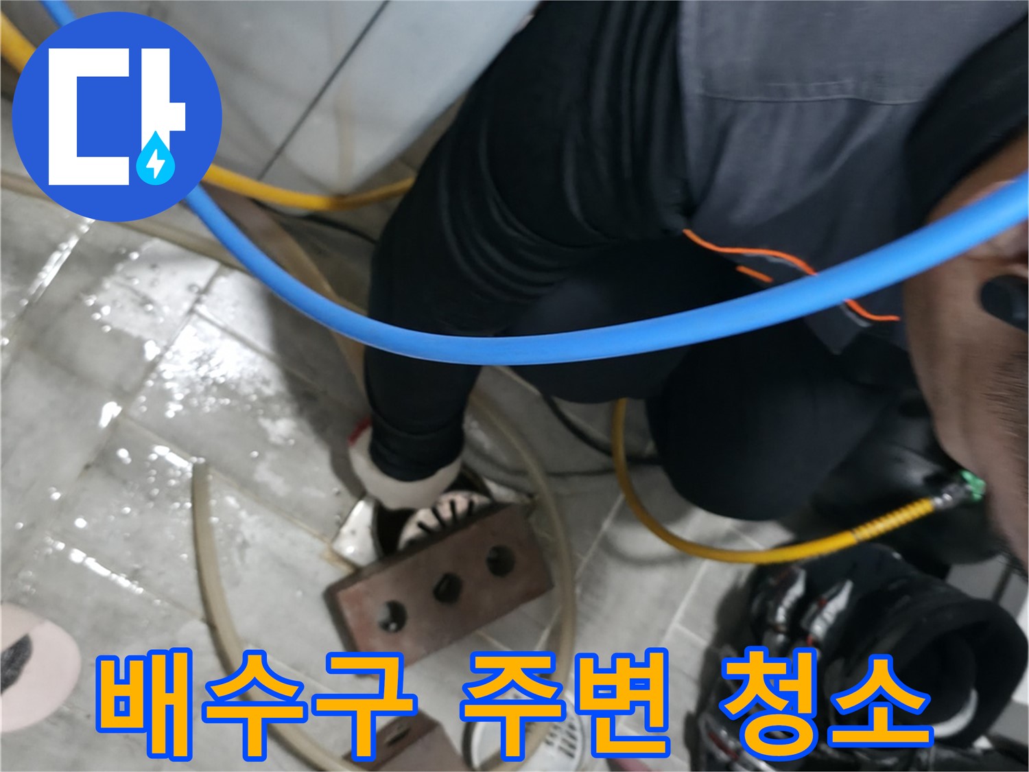 의왕시 능안길 백운그린힐 배수구 주변 청소 - 깨끗하게 청소하고 누수 원인을 제거합니다.