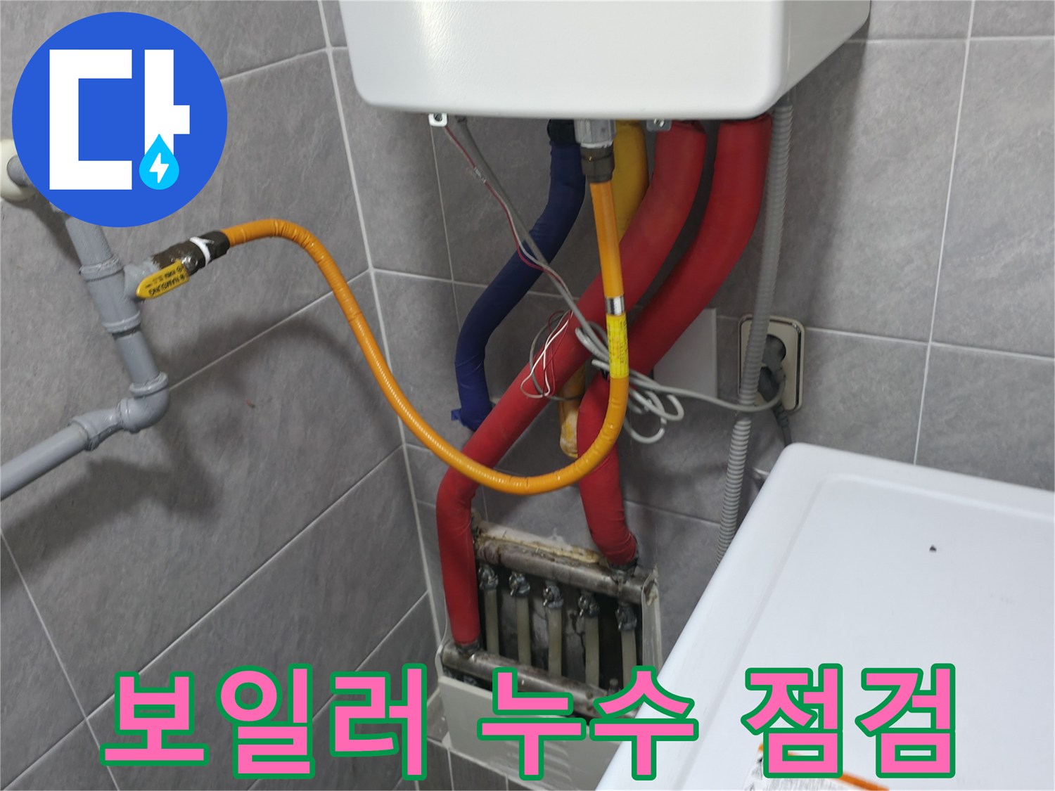 의왕시 능안길 백운그린힐 - 보일러 누수 점검 중 - 꼼꼼한 진단과 맞춤 해결
