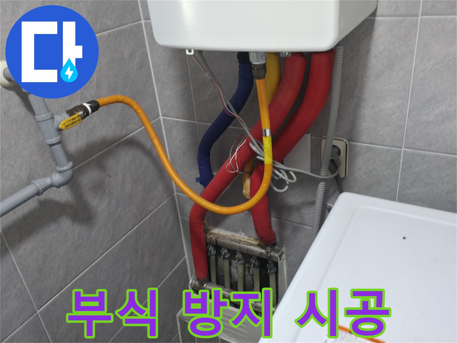 의왕시 능안길 백운그린힐 - 보일러 배관 부식 방지 시공 - 누수 예방 효과
