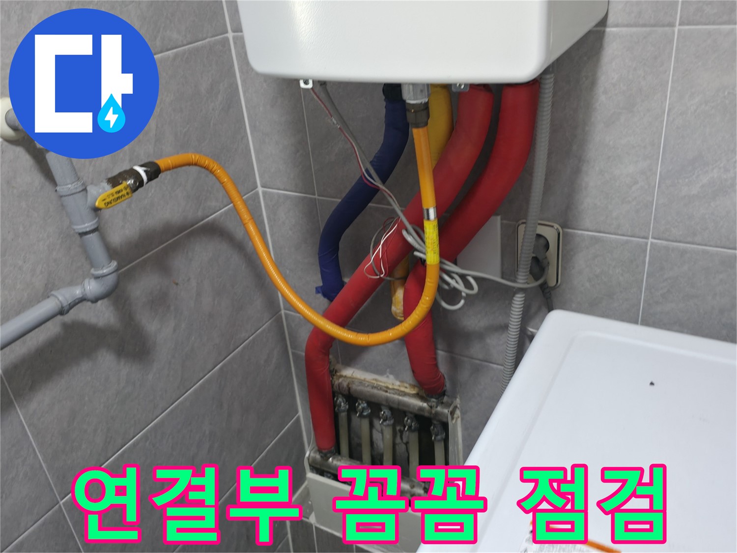 의왕시 능안길 백운그린힐 아파트 - 누수 상담 환영 - 친절하게 상담해 드립니다.