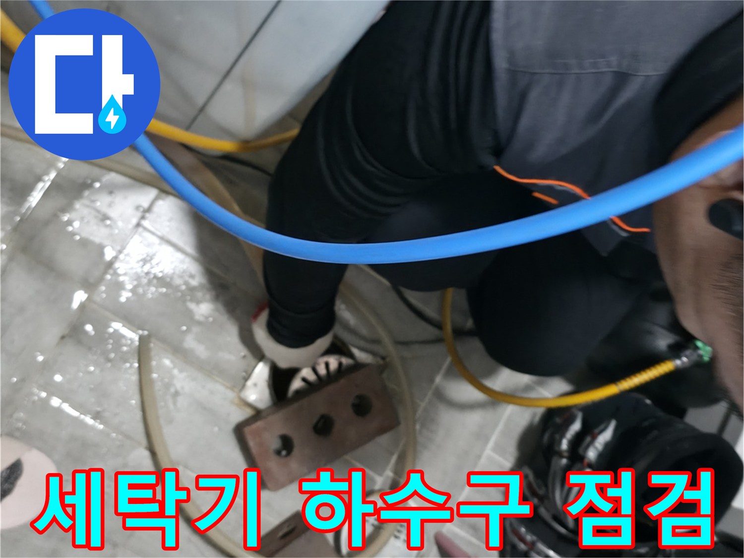 의왕시 능안길 백운그린힐 - 세탁기 하수구 막힘 점검 및 해결 - 전문 장비로 꼼꼼하게 확인합니다.