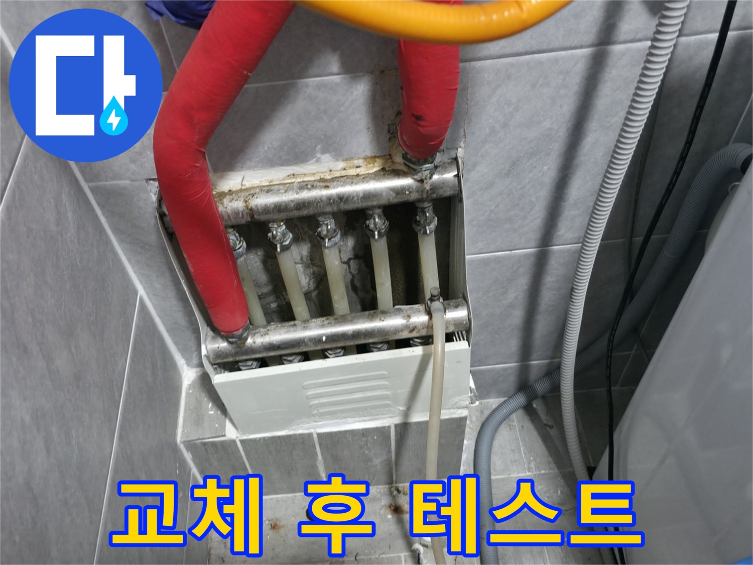 의왕시 능안길 백운그린힐 아파트 - 난방 분배기 교체 후 누수 테스트 - 완벽한 시공 확인